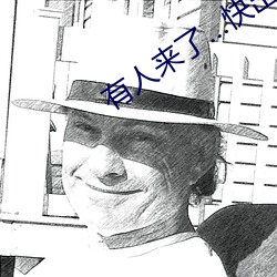 有人来了…快(kuài)出去