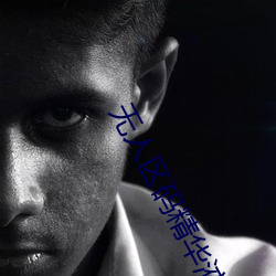 无人区码精华液