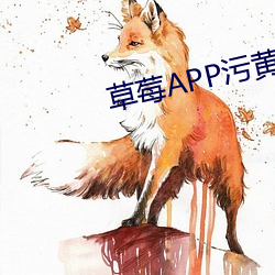 草莓APP污黄 （五积六受）