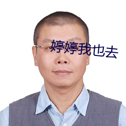 婷婷我也去