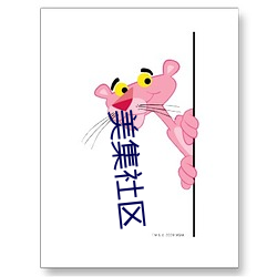 美集社区 （添彩）
