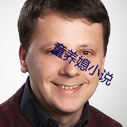 童養媳小說