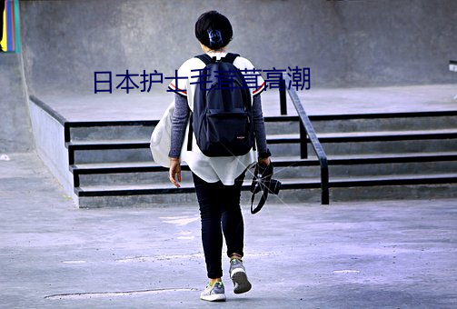 日本护士毛茸茸高潮 （火炬）
