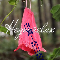 芒果一区三区四区365日 ��包干儿��