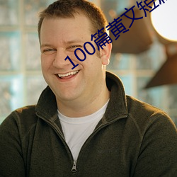 100篇黄(huáng)文短篇小说列表