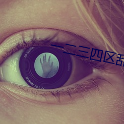 一二三四區亂碼