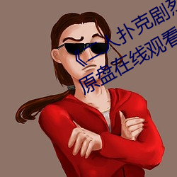 《二人撲克劇烈運動視頻教程藍光原盤在線觀看