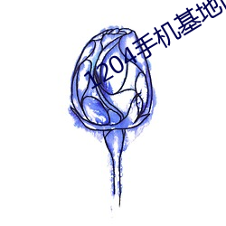 1204手机基地旧版学生