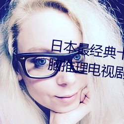 日本最经典十大推理剧 日本最烧脑推理电视剧 最好看的悬疑