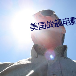 美國戰艦電影