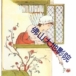 佛山大地影院