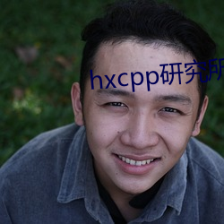 hxcpp研究所 （新陈代谢）