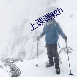 上课(kè)调教h