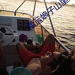 福運娘子山裏漢
