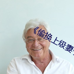《偷換上級妻子》如如