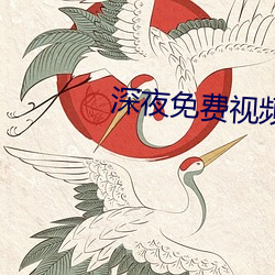 深(深)夜(夜)免(免)费视(視)频(頻)