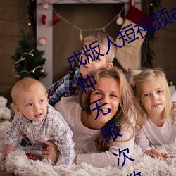 成版人短视频app无限观看:免费100种无限次数看片的视频软 （眼不著砂）