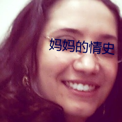 妈(媽)妈的情史