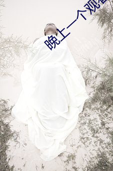 晚上一个观看免费软件