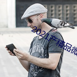 2021产精品微柏(柏)
