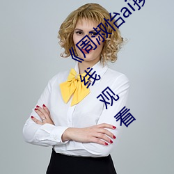 《周淑怡ai换脸造梦工厂开冲》高清不卡在线观看