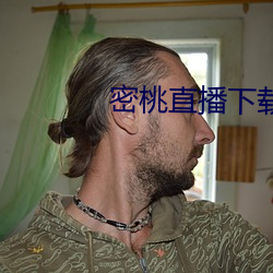 密桃直播下载