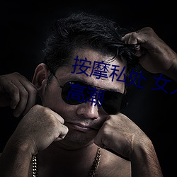 按摩私处 女人这样按摩轻松达到高潮