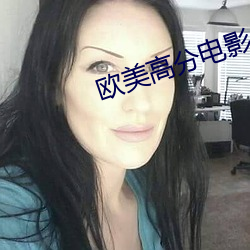 欧美高分电影