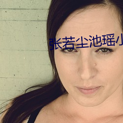 张若尘池瑶小说(shuō)全文(wén)免(miǎn)费阅读