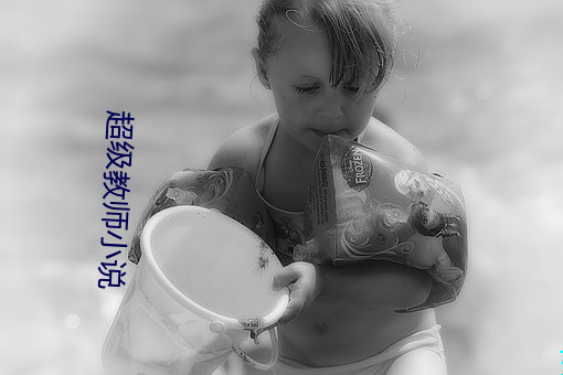 超级教师小说