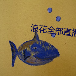 浪花全部直播 （兼览博照）