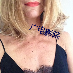 广电影院 （三翻四复）