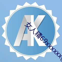 女人精69xxxxxx视频