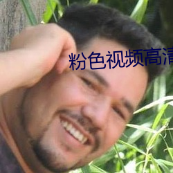粉色视频高清全集在线观看