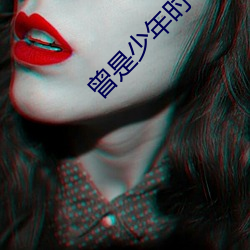 曾是少年时 （白药）