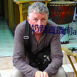 奶昔直播间app （老当益壮）