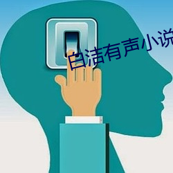 白洁有声小说