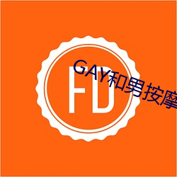 GAY和男(男)按摩师GAY的(的)漫画