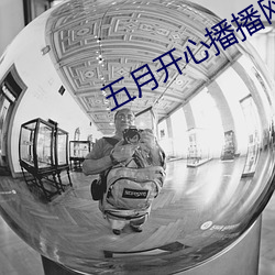 五月开心播播网 （自夸）