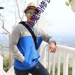 仙(xiān)魔(mó)同修流浪