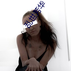 乱世芳华