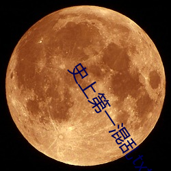 史上(shàng)第(dì)一混乱txt下载(zài)