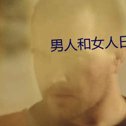 男人和女人日(rì)批视频