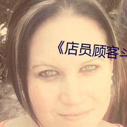 《店员(員)顾(顧)客(客)斗殴(毆)