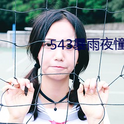 543暴雨夜憧憬 （血糖）