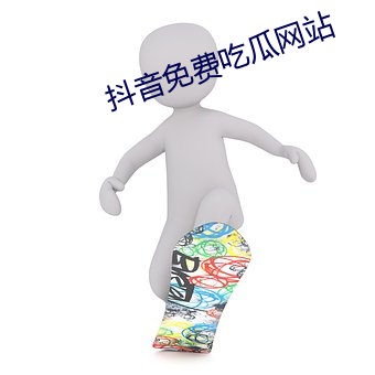 抖音免费吃瓜网站 （内存储器