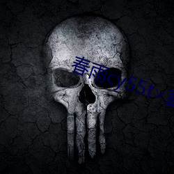 春雨(yǔ)cy55t∨直(zhí)播(bō)