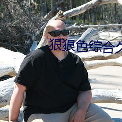 狠狠色综合久(久)久丁(丁)香婷(婷)婷