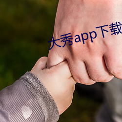 大秀app下载(載)ios