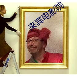 来宾电影(影)院